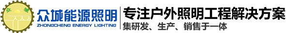 兰州智慧路灯厂家直销就找甘肃众城能源照明工程有限公司